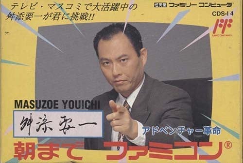 舛添要一の朝までファミコン