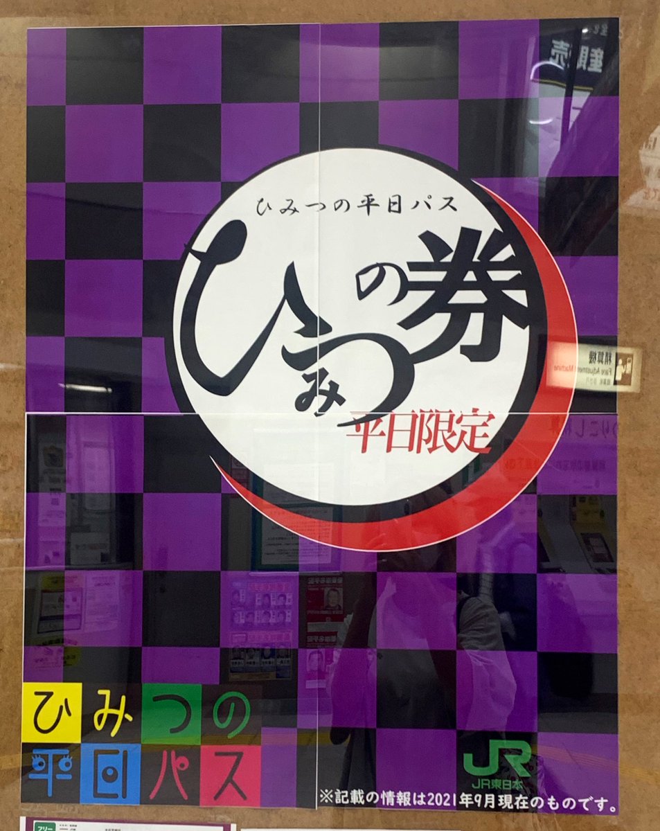 西荻窪駅の掲示物、いつも様子がおかしい 