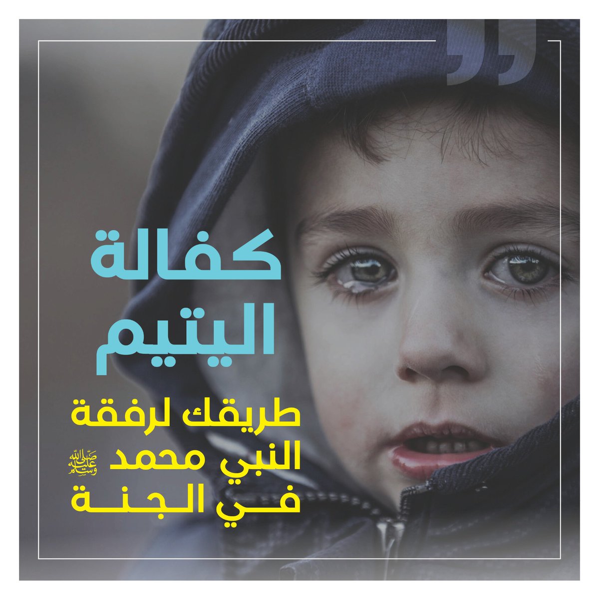 #كفاله_يتيم 
#الكويت
#مرزوق_الغانم 
#صباح_الخير 
#مقاومة_مستمرة