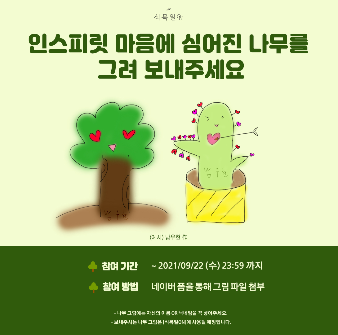 Official_IFNT's tweet photo. [식목일ON] #함께_심는_나무🌳

참여기간: ~09/22(수) 23:59까지
참여방법: 네이버폼 https://t.co/AT07Ev6dp0

인스피릿 여러분의 많은 참여 부탁드립니다.

#INFINITE #인피니트
#남우현 #NamWooHyun #ウヒョン
#식목일_ON #植木日_ON https://t.co/JxhT1xNH5a