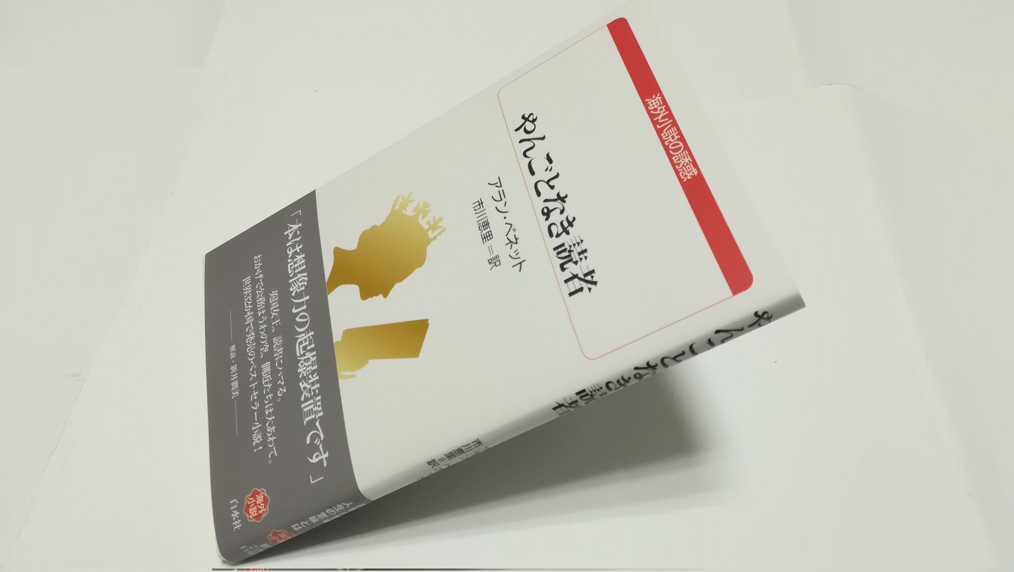Onoken1025 読了 やんごとなき読者 アラン ベネット 翻訳もの新刊 英国女王エリザベス２世が70代にして読書にはまったら という架空のお話 面白い クスクス笑いを誘うイギリス流のユーモアとウィット また 読書あるあるも 笑 英文学の作家名が