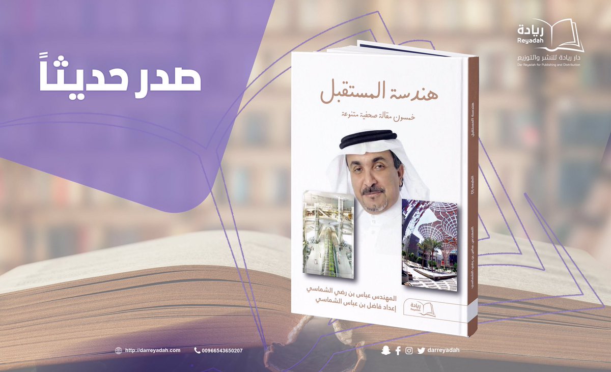 darreyadah (@darreyadah) on Twitter photo كتاب (هندسة المستقبل) يمثِّل عصارة أفكار ورؤية المهندس عباس الشماسي في حياته ومشاريعه الفنية والعملية والتطوعية، وقد حقق من خلال تلك الاستراتيجية منهجًا قويمًا وعملًا رائدًا..
#كتب #قراءة #دار_نشر كتاب (هندسة المستقبل) يمثِّل عصارة أفكار ورؤية المهندس عباس الشماسي في حياته ومشاريعه الفنية والعملية والتطوعية، وقد حقق من خلال تلك الاستراتيجية منهجًا قويمًا وعملًا رائدًا..
#كتب #قراءة #دار_نشر