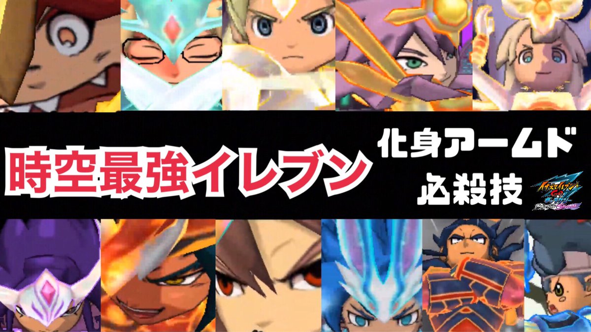 アラン 動画と小説投稿 イナギャラ 時空最強イレブン必殺技まとめ 化身アームド イナズマイレブンgoギャラクシー T Co Zptrmtywnh Via Youtube イナイレ イナギャラ