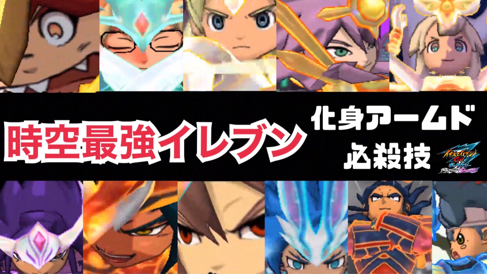 Uzivatel アラン 動画と小説投稿 Na Twitteru イナギャラ 時空最強イレブン必殺技まとめ 化身アームド イナズマイレブンgoギャラクシー T Co Zptrmtywnh Via Youtube イナイレ イナギャラ T Co Ftkzygdvij Twitter