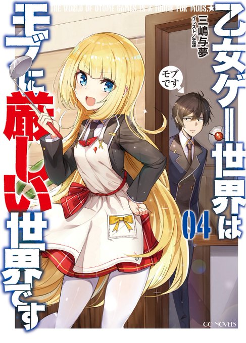 乙女ゲー世界はモブに厳しい世界です の評価や評判 感想など みんなの反応を1週間ごとにまとめて紹介 ついラン