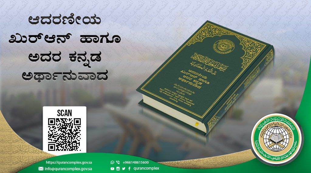 qurancomplex's tweet photo. إطلاق نسخة إلكترونية من ترجمة معاني القرآن الكريم إلى اللغة الكنادية
على موقع مجمع الملك فهد لطباعة المصحف الشريف
https://t.co/Or6XKZA7vX
#ترجمة_معاني_القرآن
#الكنادية
#مجمع_الملك_فهد_لط��اعة_المصحف_الشريف
#quran #qurancomplex
#translate
#kannada
#ಕನ್ನಡ https://t.co/MsQYY9szOm
