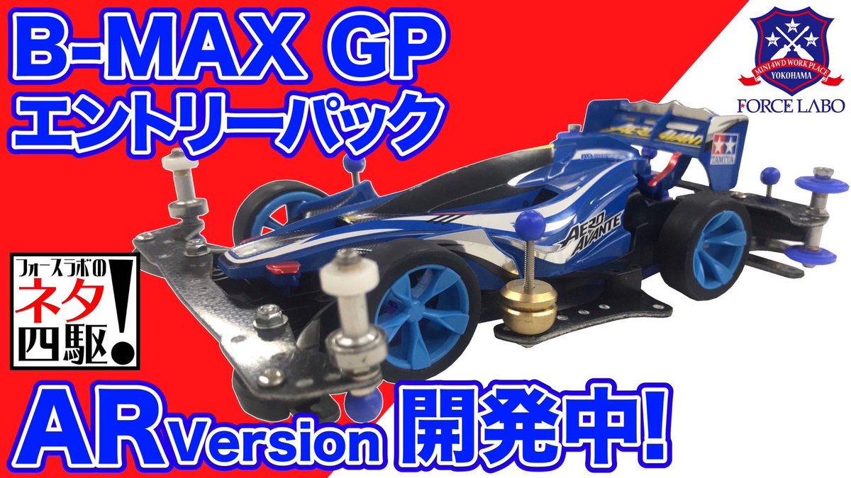 ミニ四駆 限定 FORCE LABO 4セット FORCE LABO／MINI4WD フォースラボ公式 on X: 