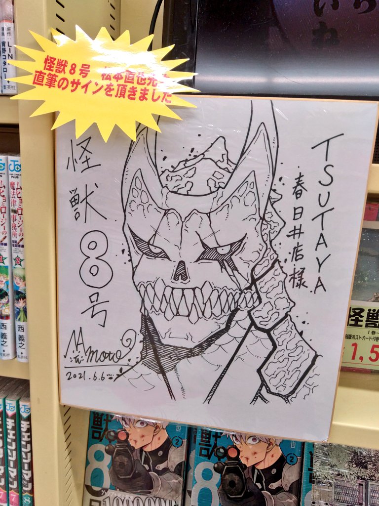 TSUTAYA春日井店に直筆色紙が！ #怪獣8号 #松本直也