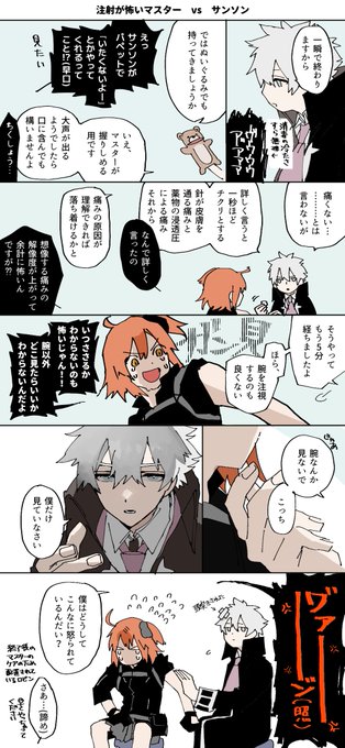 マスターとサンソンと注射 