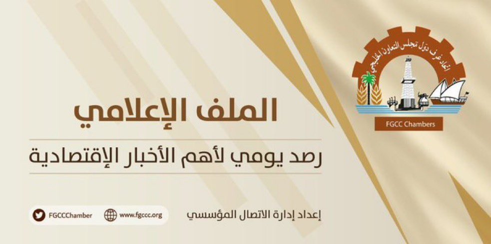 FGCCChambers's tweet photo. الملف الإعلامي لـ #اتحاد_الغرف_الخليجية                  الأثنين ٢٩ محرم ١٤٤٣هـ                                            الموافق  6 سبتمبر   2021                                               
للاطلاع على الرابط التالي

https://t.co/DUp81nyffs https://t.co/OFTklG3pNP