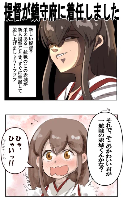 速攻で掌握されるチョロイン赤城
#艦これ #赤城 
#なめくじ業界
#即落ち2コマ 