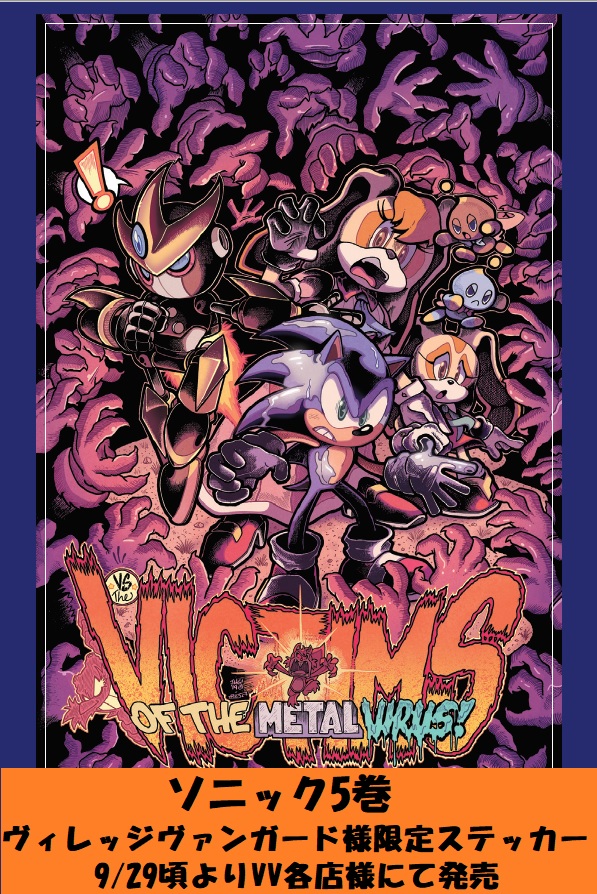 9/22発売予定】 WP様新作アメコミ「＃ソニック・ザ・ヘッジホッグ⑤