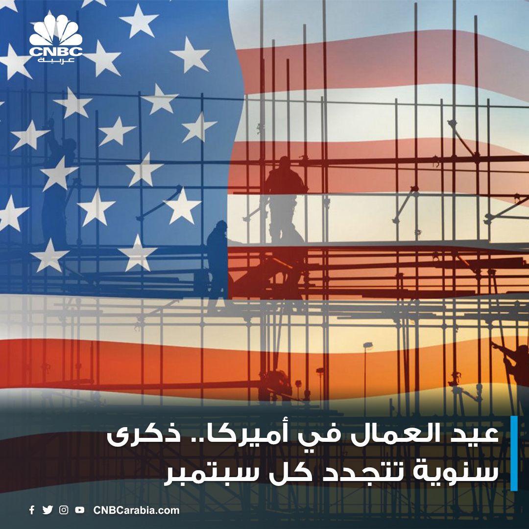 CNBCArabia's tweet photo. #عيد_العمال في #أميركا

- يحتفل به في أول يوم اثنين من شهر سبتمبر

- أصبح #عطلة_فدرالية في عام 1894

- تحول إلى ذكرى سنوية  بعد سلسلة من #الاحتجاجات في القرن 19 قام بها العمال الأميركيون لتحسين ظروف عملهم https://t.co/r2GqU4T784