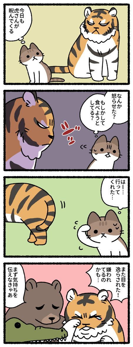 猫は虎の心を知らず 