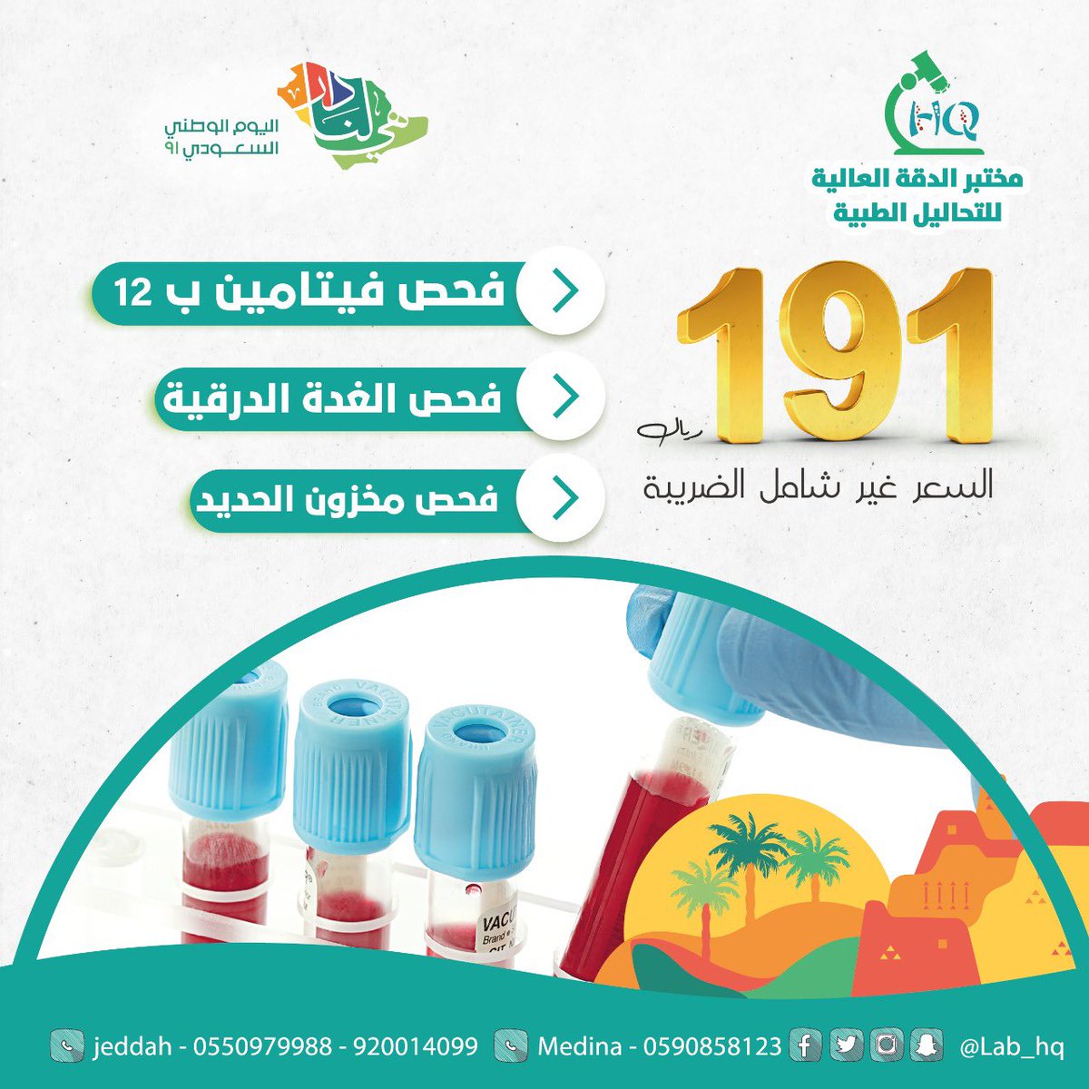 #عروض_اليوم_الوطني٩١ 
#مختبرات_الدقة_العالية
دقة عالية بالتحاليل الطبية وبأحدث التقنيات
يمكنكم طلب الزيارة المنزلية
فروعنا (جدة -المدينة المنورة)
📱  0550979988📍  Jeddah 
الرقم الموحد📞920014099
Social media ◀️lab_hq
#جدة  #تحاليل_طبية  #عروض #المدينة_المنورة