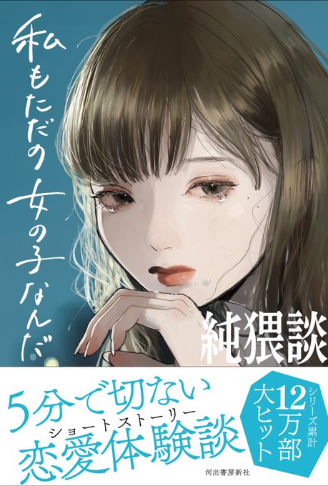 9月27日発売『純猥談 私もただの女の子なんだ』
装画を担当いたしました!

ご予約はこちら
https://t.co/QMwxi1gCAg 