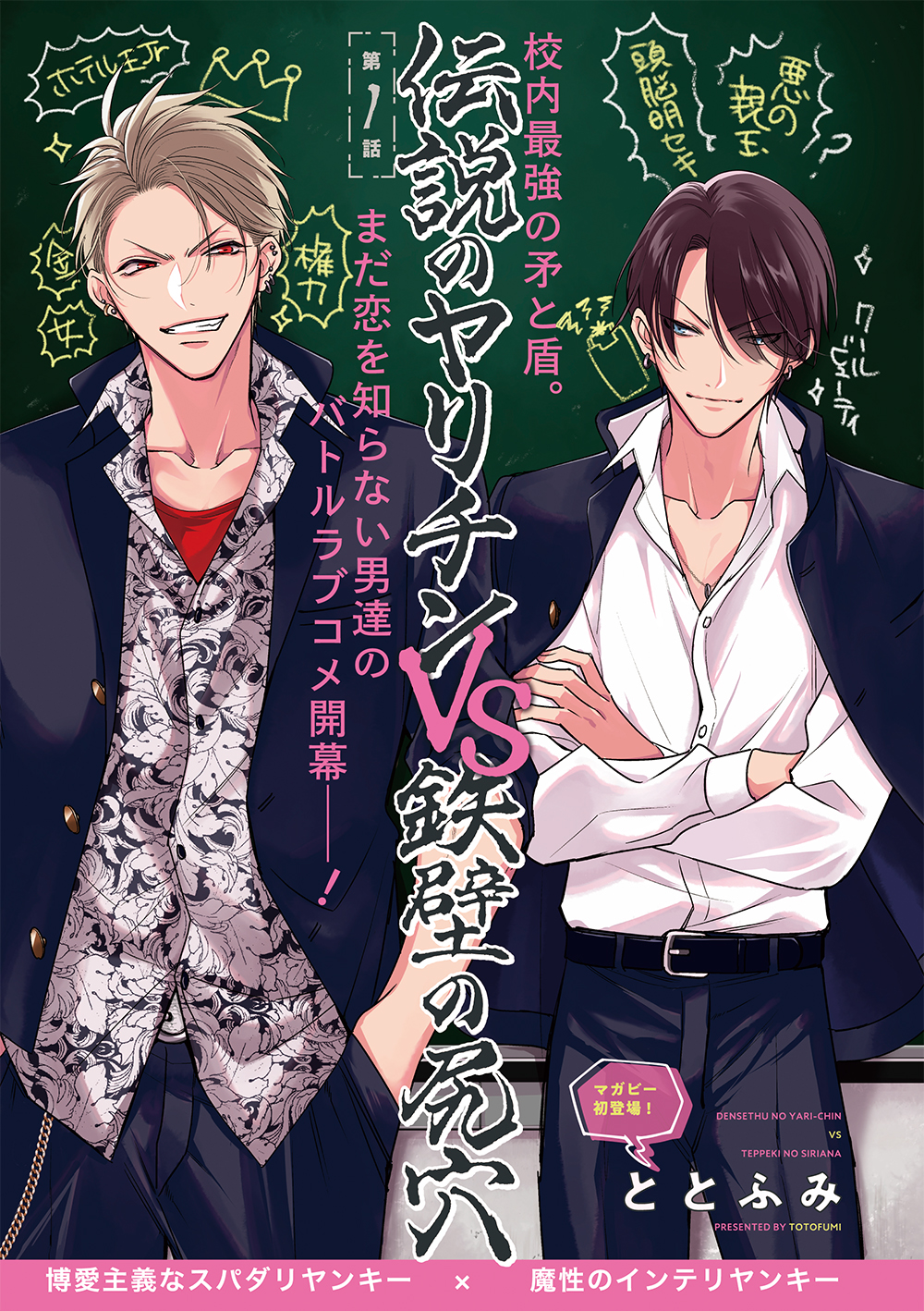 ビーボーイ編集部 新 連 載 ととふみ先生 Toto Fumi 最新作 9 7発売マガビーで新連載start 伝説のヤリチンvs鉄壁の尻穴 突っ込むことが男の勲章 ヤンキー同士のバトルラブコメ 応援よろしく