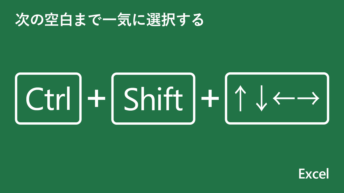 Microsoft 365 On Twitter Excel 大量の行 列の選択に便利な操作 Ctrl Shift では データが入ったセルを一気に選択できます あわせて Shift も使用すると選択範囲を微調整可能です 覚えておけば 膨大な量のデータも