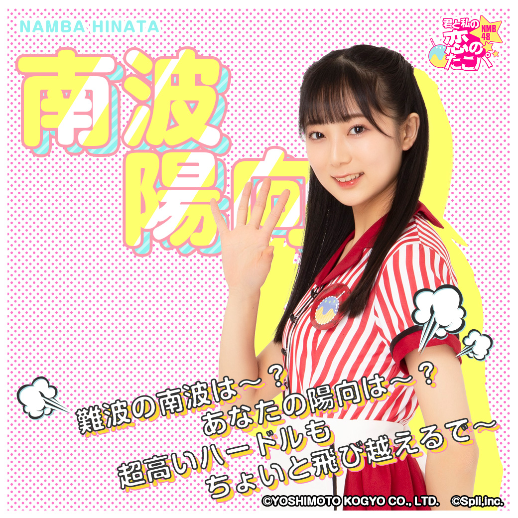 📌メンバー紹介】 #南波陽向 「難波の南波は～？ あなたの陽向は