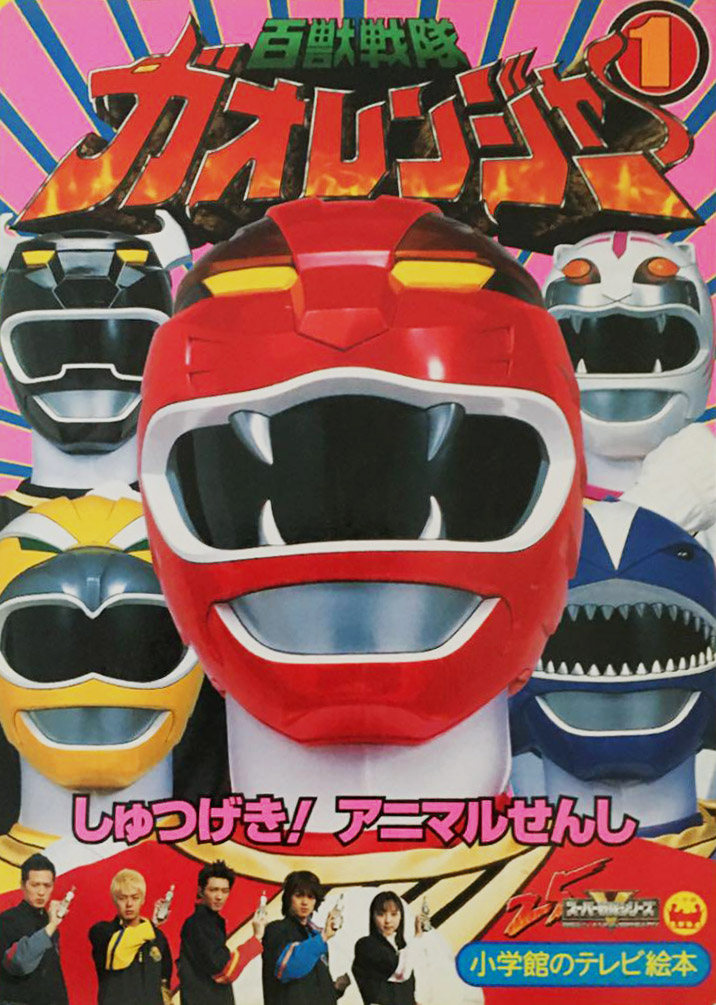 小学館てれびくん応募品　百獣戦隊ガオレンジャー　ガオレッド 小学館てれびくん応募品 百獣戦隊ガオレンジャー ガオレッド