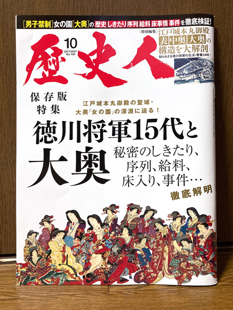 川島健太郎 今月発売の 歴史人 10月号 スキャンダルの真相に迫る 大奥 事件 簿 という記事にイラストを5点描かせていただきました こちら2点は 絵島生島事件 延命院事件 よろしくお願いいたします 川島健太郎 今月発売の 歴史人 10月号 スキャンダルの真相に迫る 大奥 事件 簿 という記事にイラストを5点描かせていただきました こちら2点は 絵島生島事件 延命院事件 よろしくお願いいたします