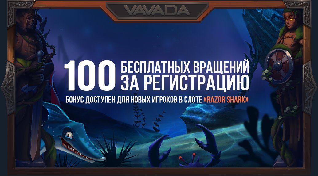100 бесплатных вращений за регистрацию в казино Vavada Бонусы и промокоды от казино Vavada на 2022
