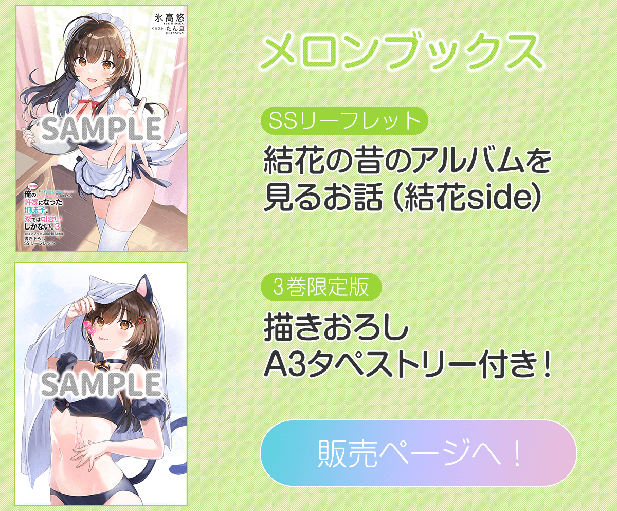 地味かわ公式 朗報 俺の許嫁になった地味子 家では可愛いしかない 最新6巻 Asmrも発売中 特典紹介 9月18日発売 ３巻の特典紹介 本日は メロンブックス 3巻では結花が子供の頃のアルバムをみんなで見る展開があり Ssは その結花視点