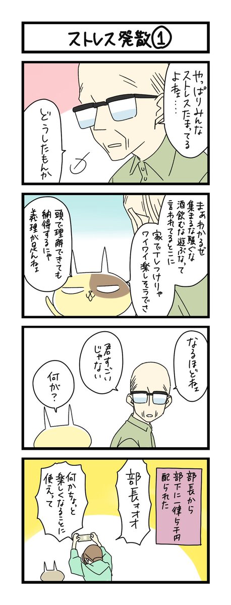 【夜の4コマ部屋】ストレス発散(1) / サチコと神ねこ様 第1604回 / wako先生 – Pouch[ポーチ] https://t.co/gxiN3zuACq 