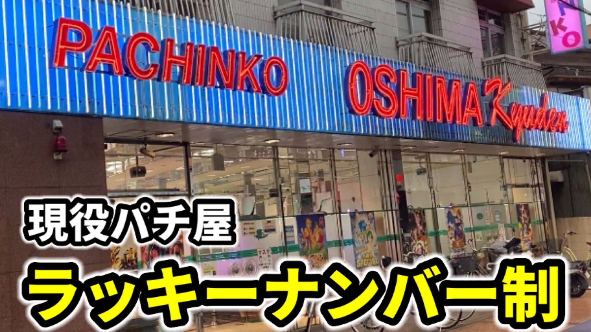スロアフロ ラッキーナンバー制のパチンコ店 創業時から昭和のルールを変えずに 経営している現役パチンコ店 本当に衝撃でした 令和ベストテンの中の人さん ご説明ありがとうございました W T Co K7skij858y T Co