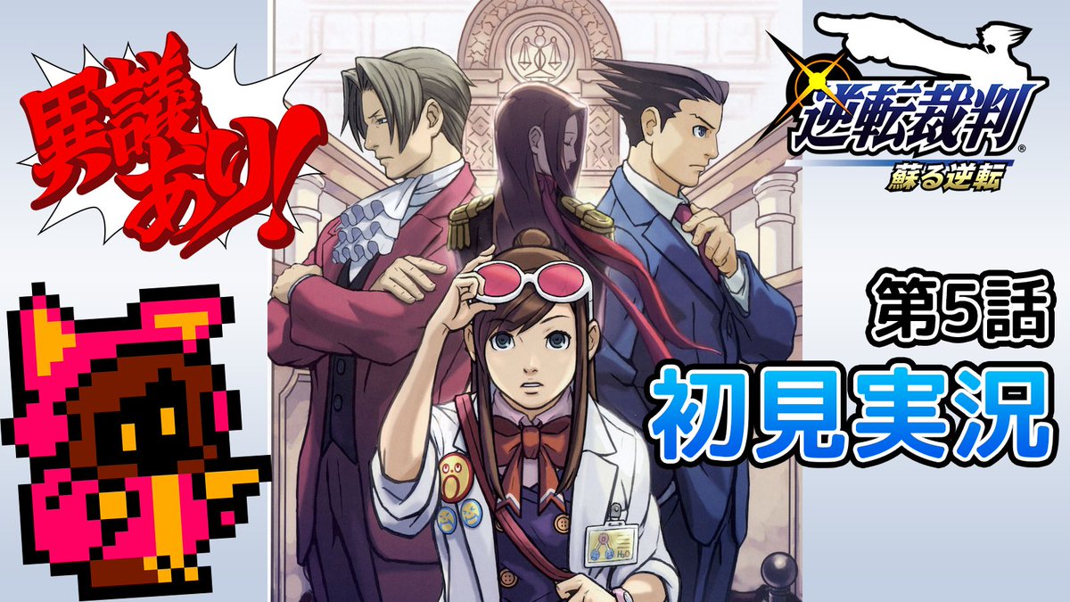 逆転裁判 5話 最新情報まとめ みんなの評価 レビューが見れる ナウティスモーション 14ページ目