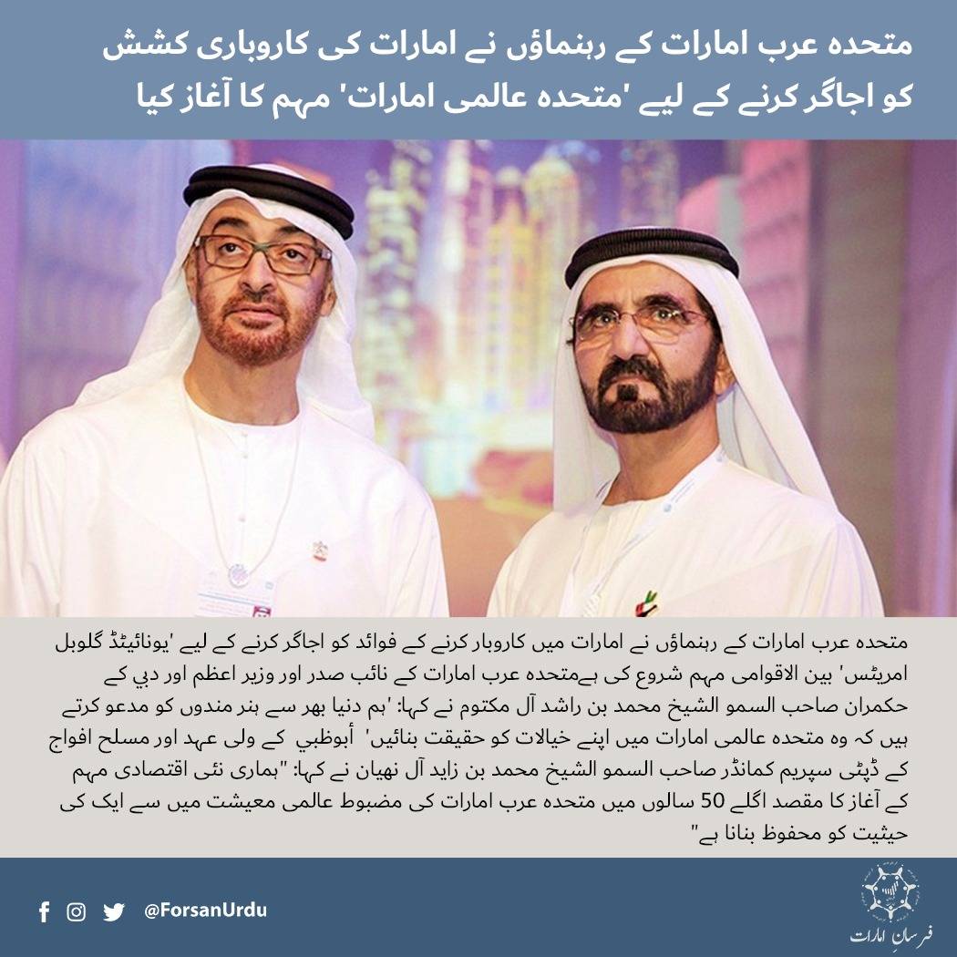 ForsanUrdu's tweet image. متحدہ عرب امارات کے رہنماؤں نے امارات کی کاروباری کشش کو اجاگر کرنے کے لیے &apos;متحدہ عالمی امارات&apos; مہم کا آغاز کیا

#United_Global_Emirates
#الإمارات_العالمية_المتحدة
#ImpossibleIsPossible