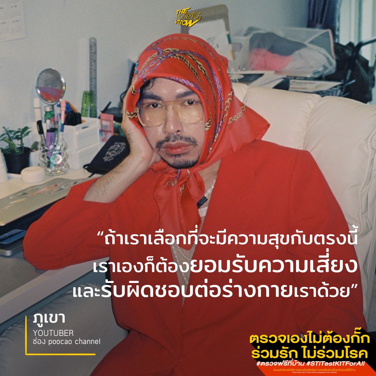 THE_YOUNGVISION's tweet image. เพราะ Sex ไม่ใช่เรื่องผิด 🙅🏻‍♀️

แต่มีก็ต้องยอมรับความเสี่ยง ถ้าหากเรายอมรับและรับผิดชอบ หมั่นตรวจสอบร่างกายของตัวเองให้บ่อย หากพบแล้วรีบพบแพทย์เพื่อรักษาตามอาการก็ไม่มีอะไรที่จะต้องกลัว 💜🧡

ตรวจเองไม่ต้องกั๊ก ร่วมรัก ไม่ร่วมโรค
#ตรวจฟรีที่บ้าน #STITestKitForAll 
#TheYoungVision💡