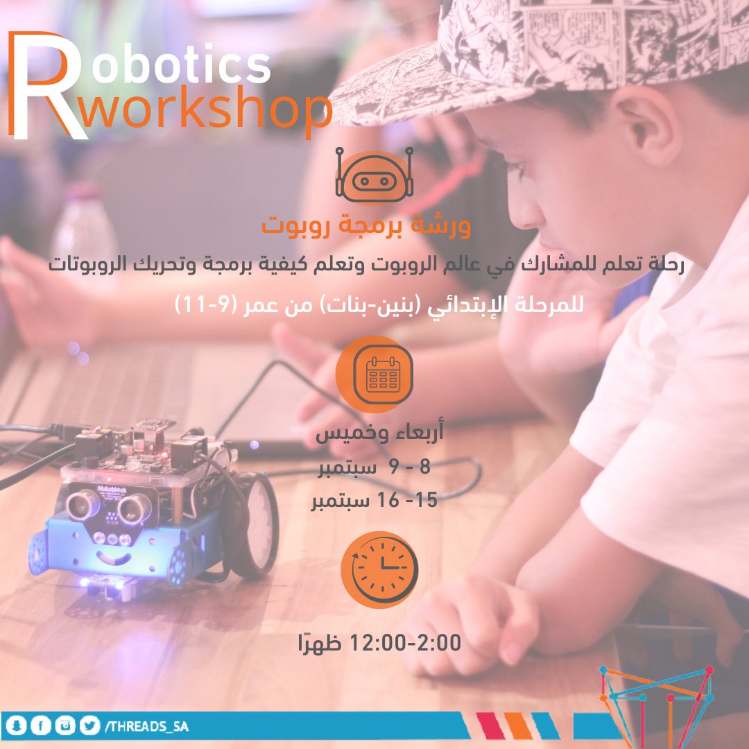 Threads_SA's tweet photo. حاب إبنك/بنتك يتعلمون برمجة وتحريك الروبوت من الصفر ؟ 🤖🦾
سجل معنا في ورشة برمجة الروبوت✨

الفئة المستهدفة:
الابتدائي ( بنين-بنات): من عمر(٩-١١)🧑🏻‍💻👩🏻‍💻

♾للمزيد من التفاصيل و التسجيل : 
https://t.co/kKrFsmHmEl

📞للإستفسار : 0596068951 .
#threads_n https://t.co/UjVj2rrw4W