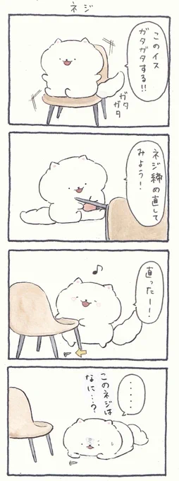 4コマ漫画「ネジ」 