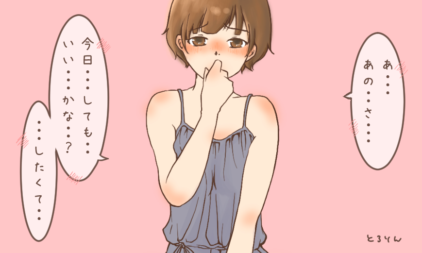 自分から誘うのって勇気いるよね。
初めて自分から「しよ?」って声をかけた時は心臓止まるくらい恥ずかしかったのを覚えてる。それと同時に、相手がこれまでこんな思いをしながら誘ってくれてたんだって気が付いた。相手任せってよくないよね。相手の事を想うなら、自分からも動かないといけないな。 