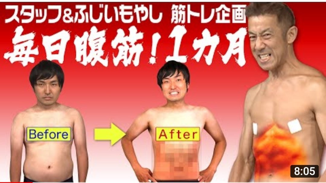 ふじいもやし やる気 元気 森脇チャンネル出演 森脇健児さんの一言から始まったダイエット企画 僕のムチムチムキムキボディをぜひ見てください こんな企画をさせて頂いて 森脇さん スタッフさんには感謝しかございません T Co