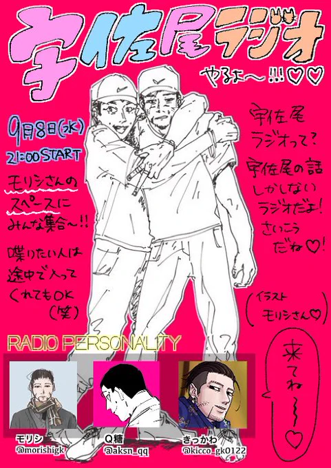 明後日9/8(水)21:00〜宇佐尾ラジオ🐰🐱📻やりま〜す!
モリシさんのスペースにてON AIR💘
モリシさんとQ糖ちゃんときっかわが宇佐尾についてなんかひたすら話すラジオです😂😂😂(雑説明)
よかったら聞きに来てください〜!もし喋りたい方がいましたら遠慮なく飛び込んでこ〜い!!!💪🤗❤️‍🔥 
