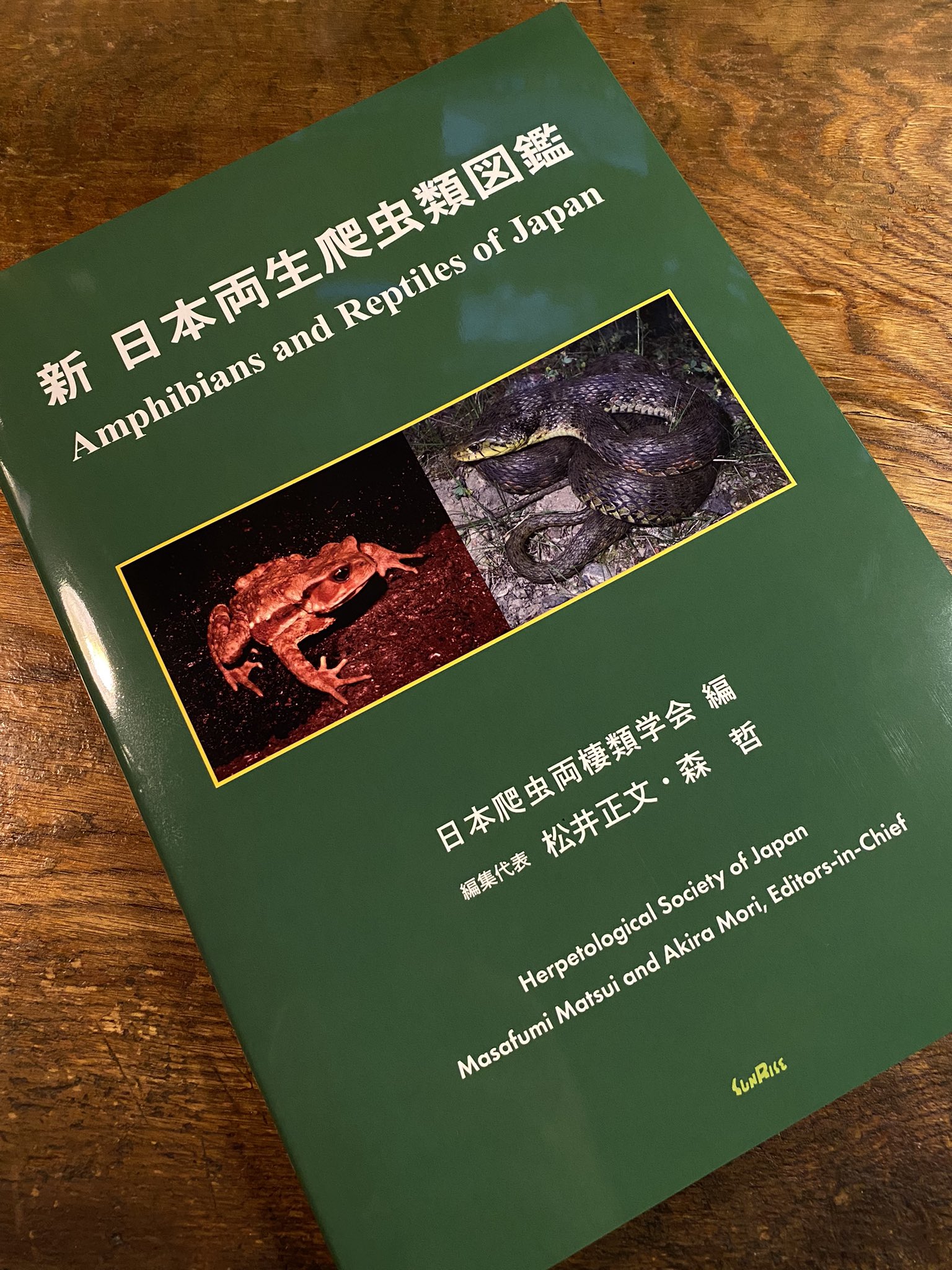 増永元 Glass Artist 待望の 新 日本両生爬虫類図鑑 海蛇の写真提供で一冊頂いちゃった フィールドガイド的な本ではなくて 研究者が手元に置いておくタイプの学術的に使える図鑑です T Co Aizapvj4hz Twitter