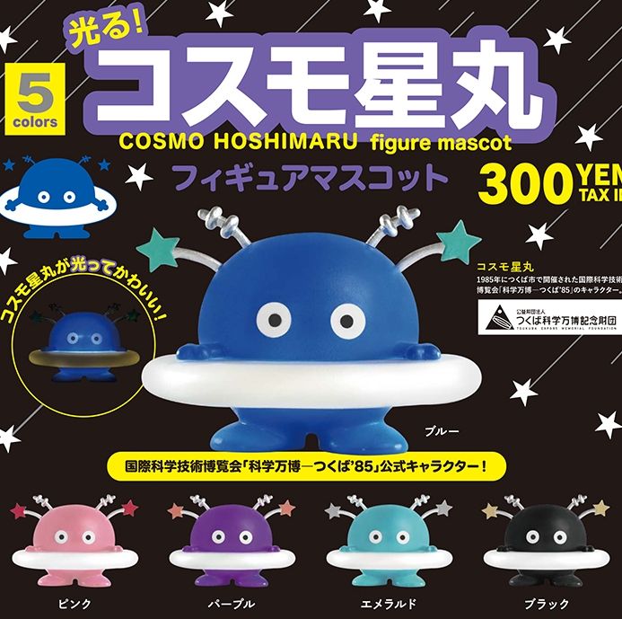 がちゃぽんぽん コスモ星丸 フィギュアマスコット 発売 国際科学技術博覧会 科学万博 つくば 85 公式キャラクター T Co Rbdqhqbbqy T Co O5np4afxpd Twitter