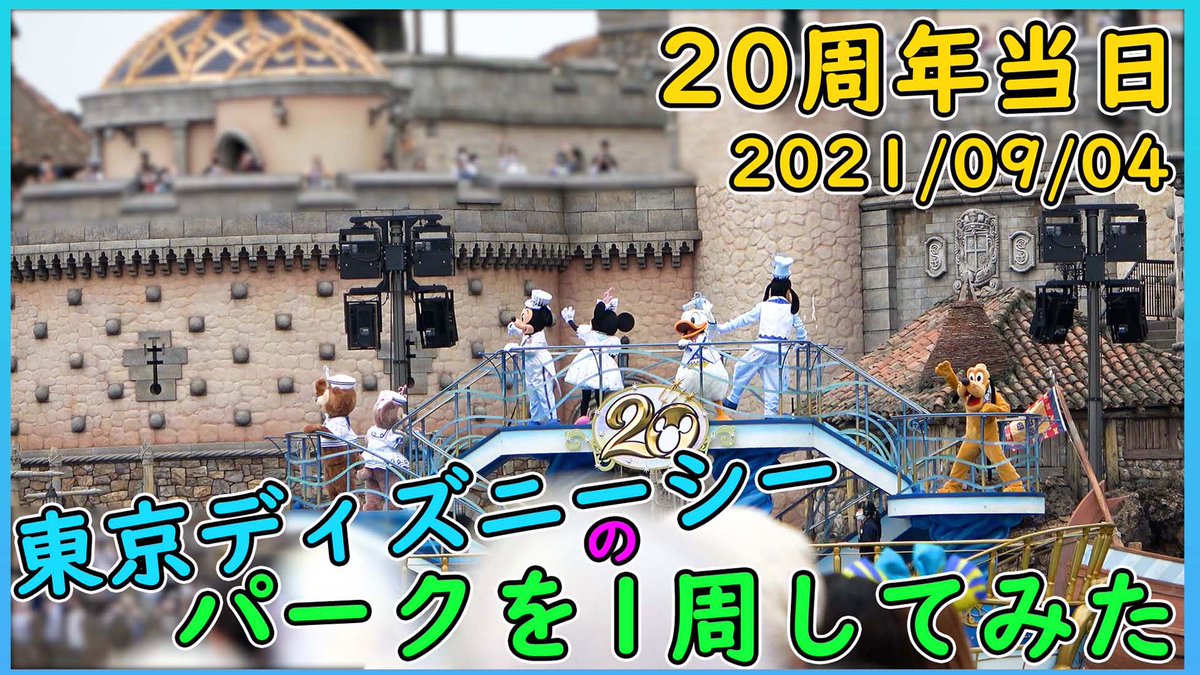 けい Kei 周年当日の東京ディズニーシーはハーバーグリーティングもカプセルトイ ショップもレストランも思うように回れず大変でしたが 記念すべき楽しい1日でした 現地のスタンバイパス 整理券など混雑状況を参考にしてみてください T Co けい Kei 周年当日の東京ディズニーシーはハーバーグリーティングもカプセルトイ ショップもレストランも思うように回れず大変でしたが 記念すべき楽しい1日でした 現地のスタンバイパス 整理券など混雑状況を参考にしてみてください T Co