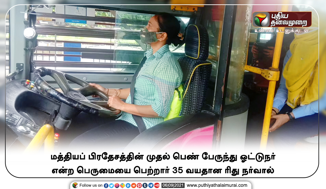 PttvNewsX's tweet photo. #JUSTIN | மத்தியப் பிரதேசத்தின் முதல் பெண் பேருந்து ஓட்டுநர் என்ற பெருமையை பெற்ற ரிது நர்வால்
இன்ற��ய லைவ் அப்டேட்ஸ்>https://t.co/sW1cKmEYq7
#RituNarwal | #MadhyaPradesh | #FirstWomanBusDriver https://t.co/HOtIQYRAfC