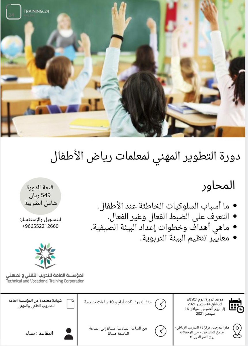 نقدم لكم"دورة التطوير المهني لمعلمات رياض الأطفال"دورة حضورية ابتداءً من الثلاثاء 14 سبتمبر 2021 لمدة 3 أيام من الساعة 6م وحتى الساعة 9م ..المقاعد محدودة سجلي الآن واحترفي في التطوير المهني لتعليم رياض الاطفال24training.sa/?p=6756واتس اب:966552212660+⁦<a href="/training24sa/">مركز 24 للتدريب</a>