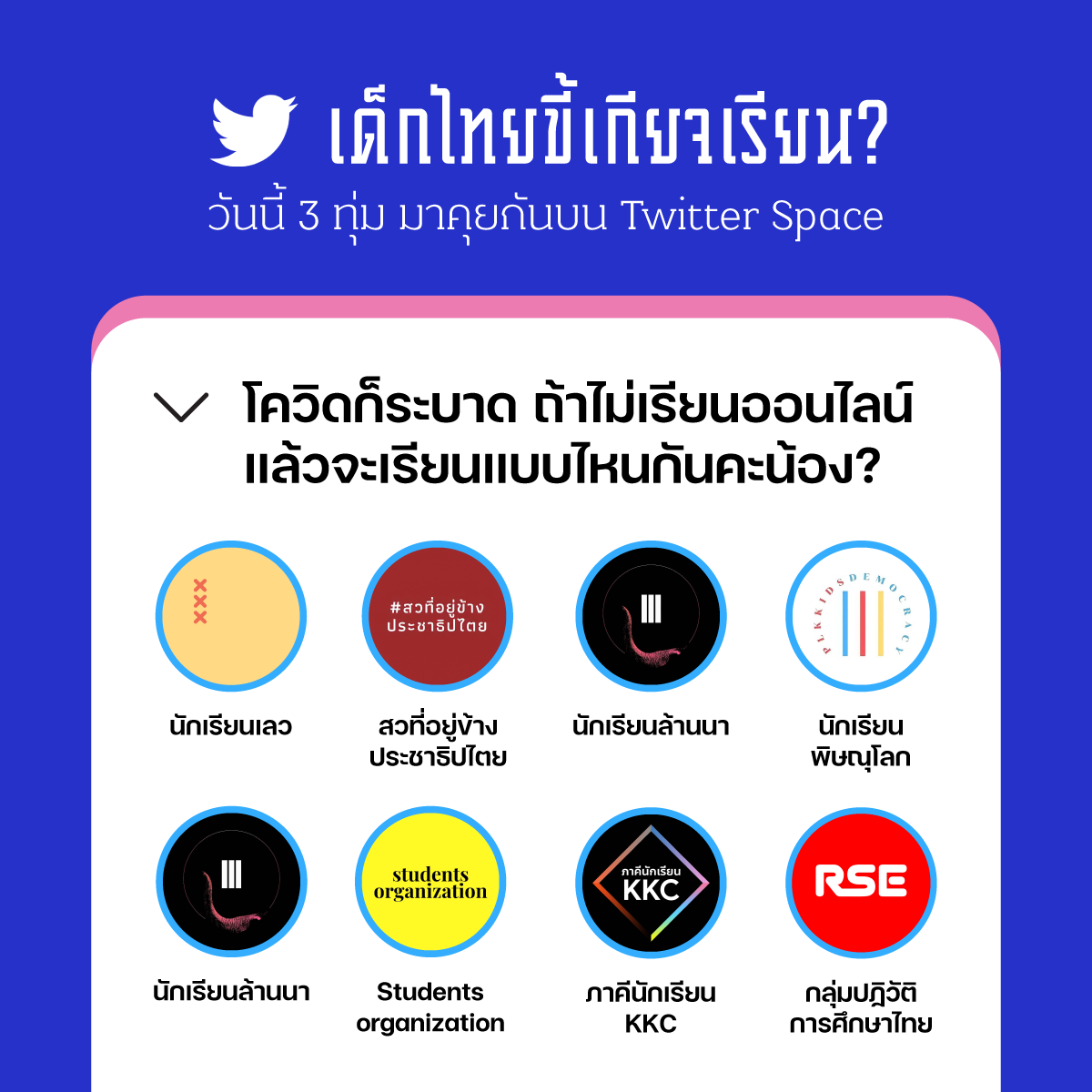นักเรียนเลว tweet media