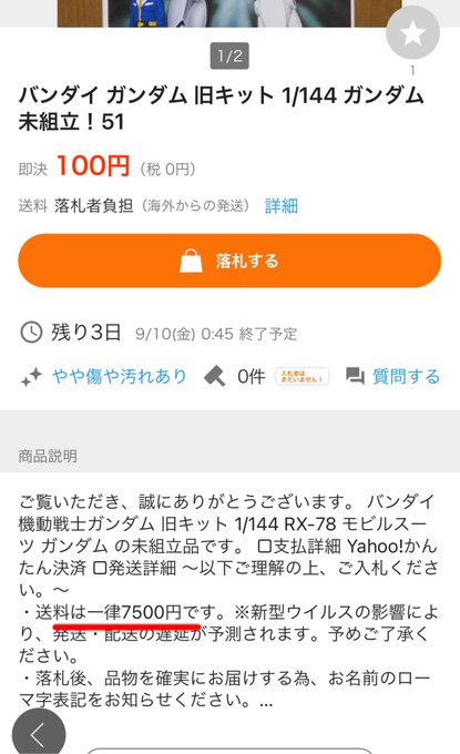ヤフオク詐欺 ヤフオクでガンプラを100円出品 落札者に送料7500円請求する手口が横行 注意喚起 まとめダネ