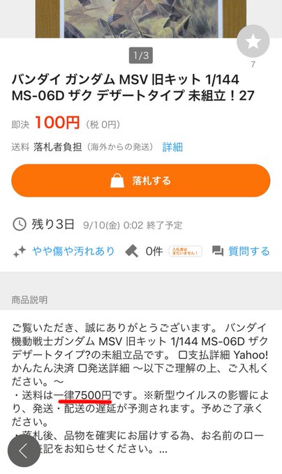 ヤフオク詐欺 ヤフオクでガンプラを100円出品 落札者に送料7500円請求する手口が横行 注意喚起 まとめダネ