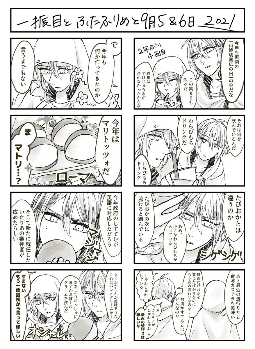 今年もこの日がやってきたので
弊本丸のまんばx2漫画
めでたい!

※本丸独自設定あり

#9月5日は刀帳95番の山姥切国広の日
#9月6日は刀帳96番の山姥切国広極の日 