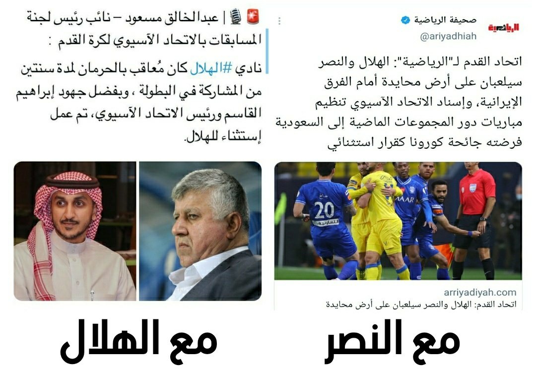 بسبب إحتجاج الكاس الاتحاد الآسيوي يثأر من #النصر ويحرمه حقه الأصيل في اللعب على أرضه بصفته متصدر مجموعته و يمنع جمهوره من الحضور !! الغريب أن القاسم صامت و لم يفزع مثل فزعته للهلال .