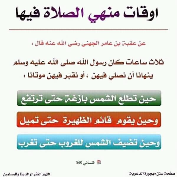 .
تعرفوا على الأوقات المنهية 👇🏼