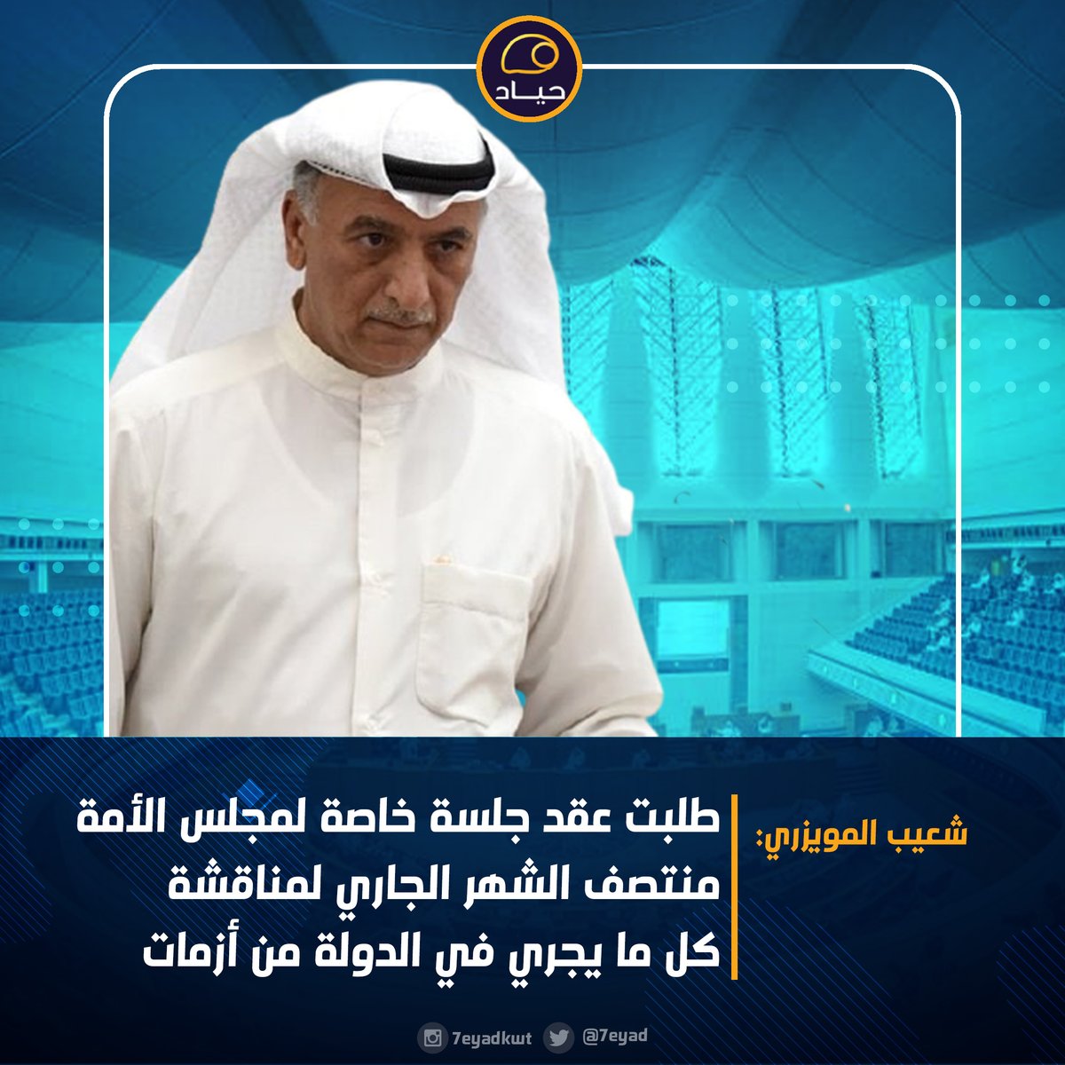 7eyad's tweet photo. شعيب المويزري:  قمت باعداد طلب لعقد جلسة خاصه في تاريخ 15 / 9 / 2021 لمناقشة علنيه لكل مايجري في الدوله من ازمات ناتجه عن سوء اداره ونهج سيئ يجب  التصدي له واتمني من الاخوه النواب الموافقه على عقد هذه الجلسه الهامه
@ShuaibMuwaizri https://t.co/IuPatqxYuh
