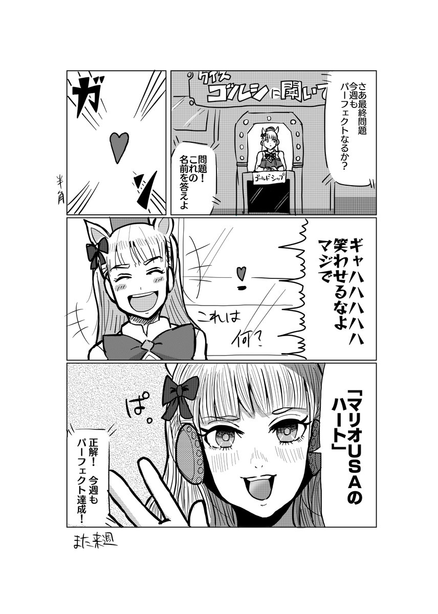 マンガ「クイズ!ゴールドシップに聞いてみた」 #ウマ娘 